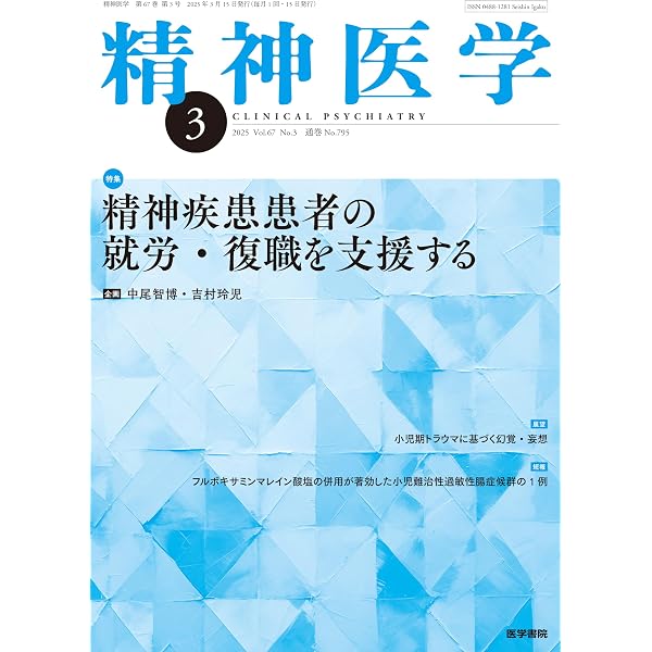 精神医学 2025年 4月号 特集 現代カルチャーと若者のメンタルヘルス